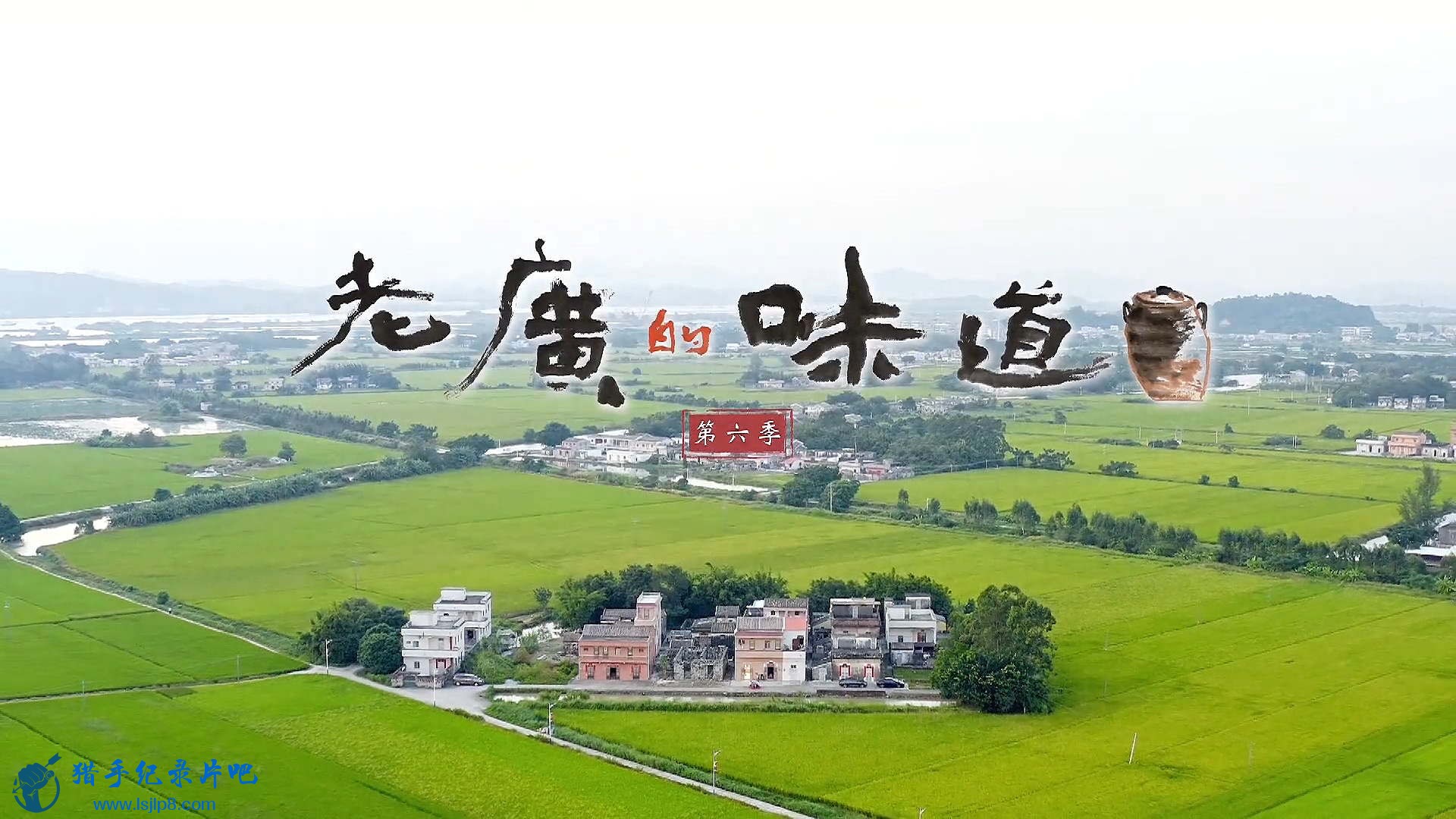 广东卫视纪录片《老广的味道 2021》第六季 全8集 国语中字 4K/1080P超清下载
