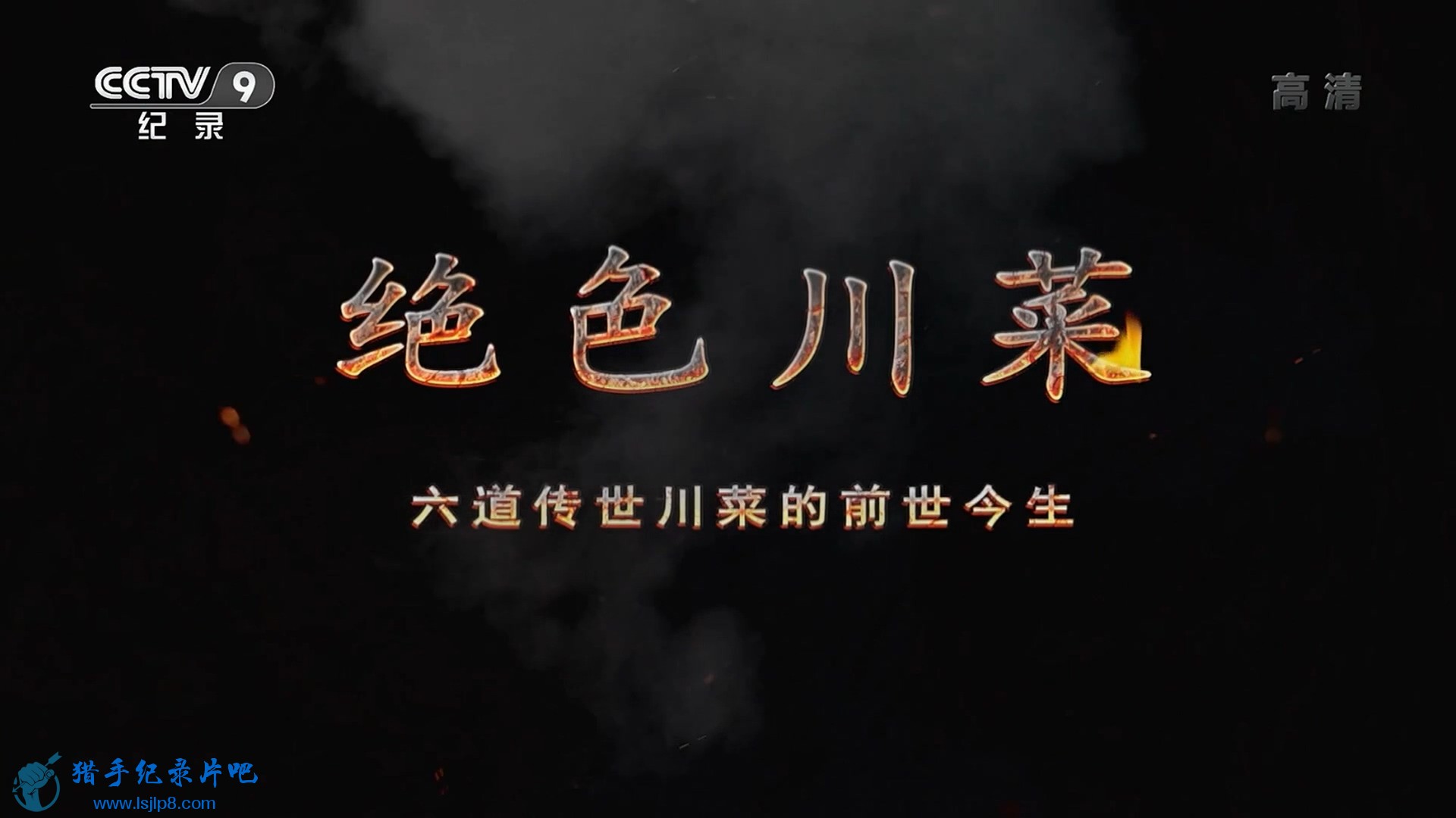 央视纪录片《绝色川菜 2020》全6集 国语中字 1080P超清下载