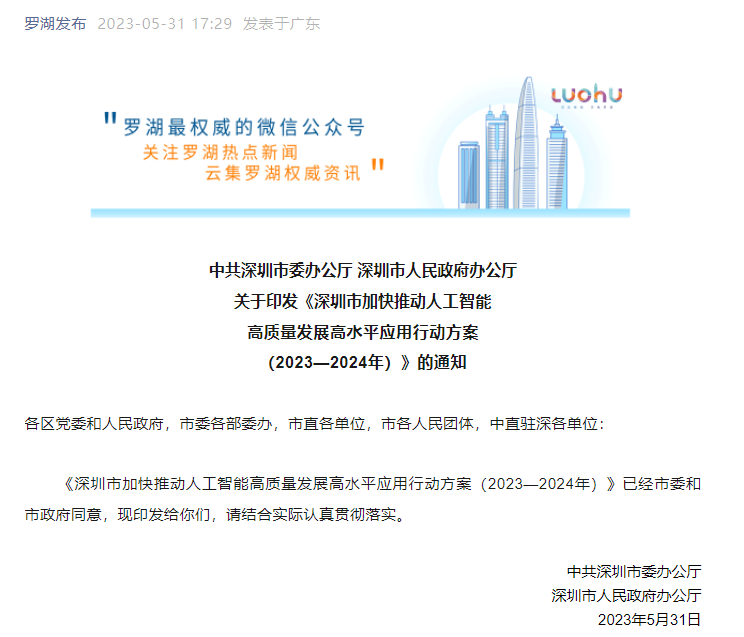 重磅发布！《深圳市加快推动人工智能高质量发展高水平应用行动方案（2023—2024年）》