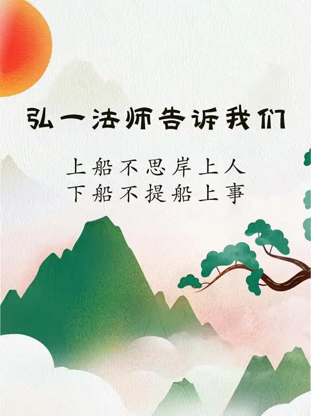 弘一法师告诉我们“上船不思岸上人，下船不提船上事”