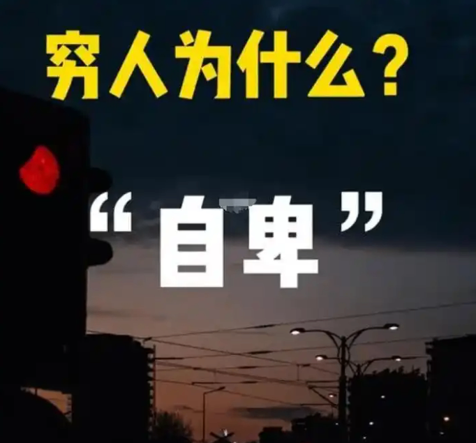 为什么穷人大多都很容易自卑？