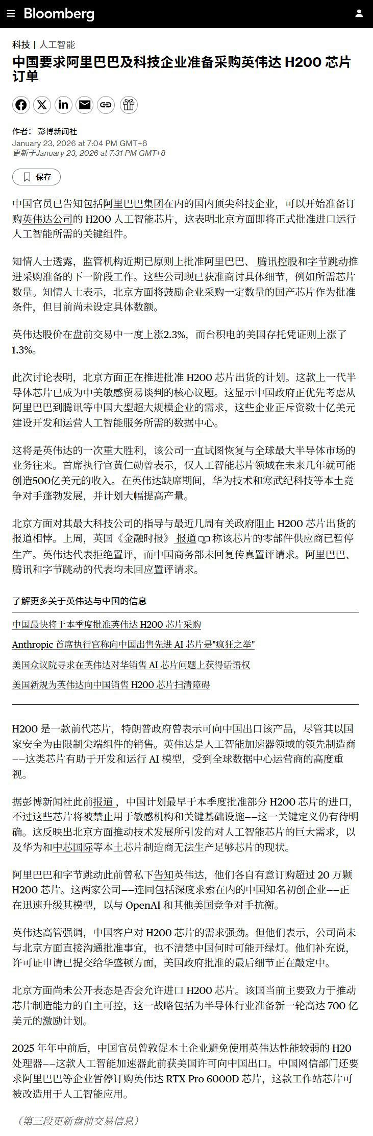 中国官员已告知包括阿里巴巴集团在内的国内顶尖科技企业，可以开始准备订购英伟达公司的 H200 人工智能芯片